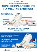 Акция на MIXSTAR-EMOTION